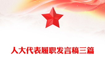 人大代表履职发言稿三篇