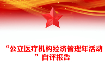 “公立医疗机构经济管理年活动”自评报告