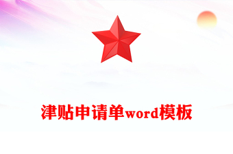 津贴申请单word模板