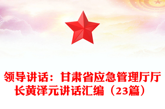 领导讲话：甘肃省应急管理厅厅长黄泽元讲话汇编（23篇）
