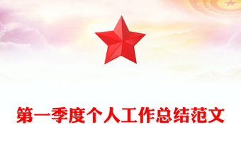 第一季度个人工作总结范文