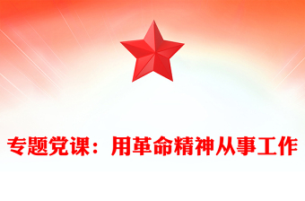 2021年专题党课：用革命精神从事工作