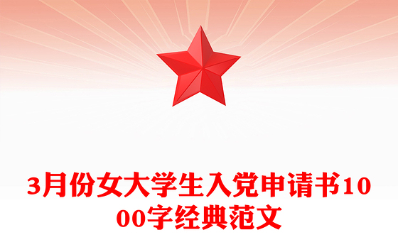 3月份女大学生入党申请书1000字经典范文