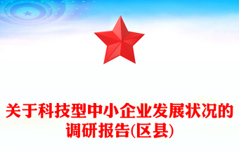 关于科技型中小企业发展状况的调研报告(区县)