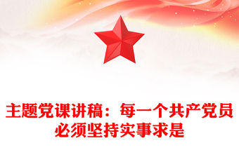 主题党课讲稿：每一个共产党员必须坚持实事求是