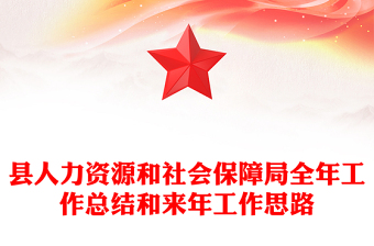 县人力资源和社会保障局全年工作总结和来年工作思路