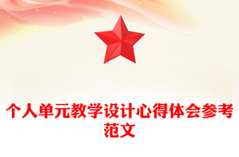 个人单元教学设计心得体会参考范文