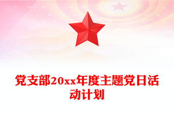 党支部20xx年度主题党日活动计划