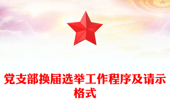 党支部换届选举工作程序及请示格式
