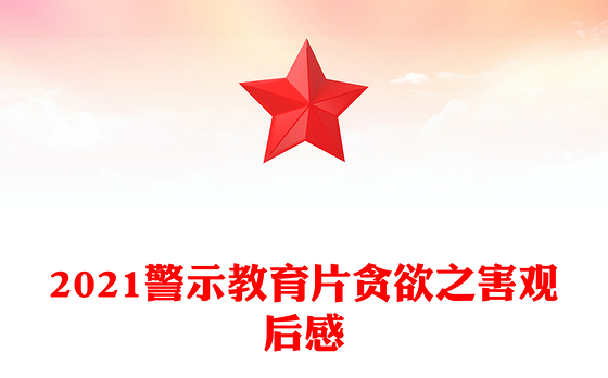 2023警示教育片陷阱观后感