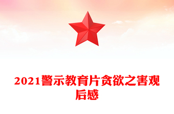 2021警示教育片贪欲之害观后感