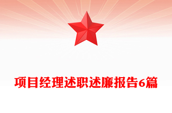 项目经理述职述廉报告6篇