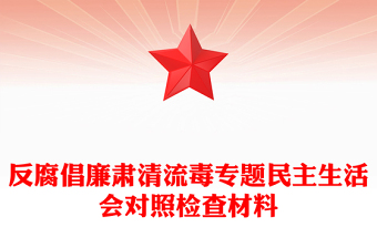 反腐倡廉肃清流毒专题民主生活会对照检查材料