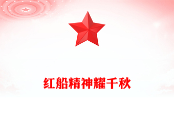 红船精神耀千秋