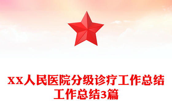 XX人民医院分级诊疗工作总结工作总结3篇