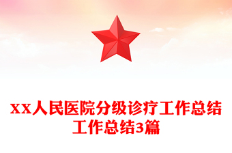 XX人民医院分级诊疗工作总结工作总结3篇