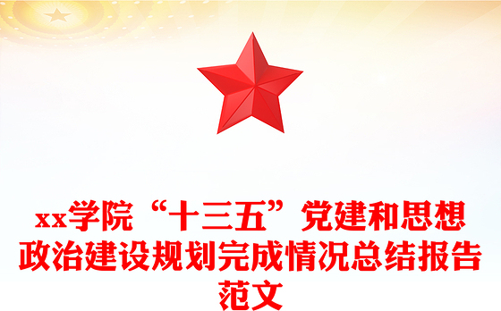 2021年xx学院“十三五”党建和思想政治建设规划完成情况总结报告范文