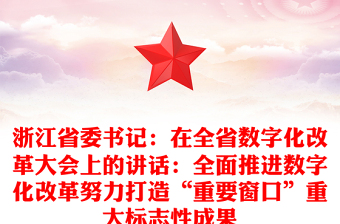浙江省委书记：在全省数字化改革大会上的讲话：全面推进数字化改革努力打造“重要窗口”重大标志性成果