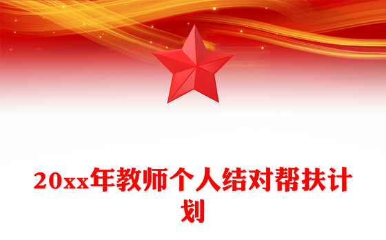 20xx年教师个人结对帮扶计划