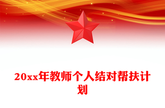 20xx年教师个人结对帮扶计划