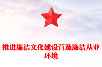 推进廉洁文化建设营造廉洁从业环境