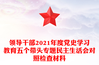 领导干部2021年度党史学习教育五个带头专题民主生活会对照检查材料