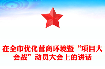 2021年在全市优化营商环境暨“项目大会战”动员大会上的讲话