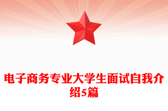 电子商务专业大学生面试自我介绍5篇