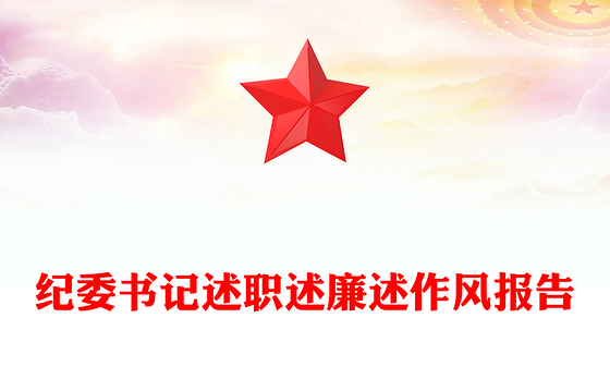 纪委书记述职述廉述作风报告