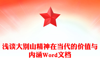 浅谈大别山精神在当代的价值与内涵Word文档