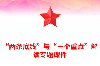 “两条底线”与“三个重点”解读专题课件