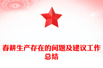 春耕生产存在的问题及建议工作总结