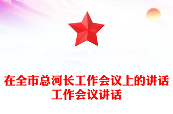 在全市总河长工作会议上的讲话工作会议讲话