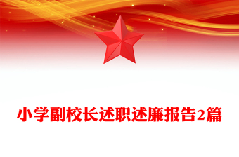 小学副校长述职述廉报告2篇