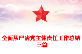 全面从严治党主体责任工作总结 三篇