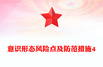 意识形态风险点及防范措施4