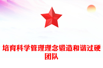 培育科学管理理念锻造和谐过硬团队