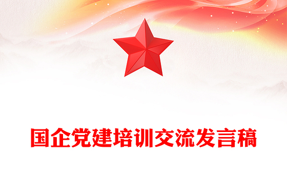 国企党建培训交流发言稿
