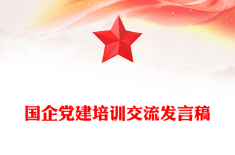 国企党建培训交流发言稿