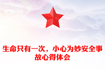 生命只有一次，小心为妙安全事故心得体会