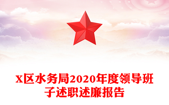 X区水务局2020年度领导班子述职述廉报告