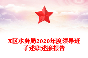 X区水务局2020年度领导班子述职述廉报告
