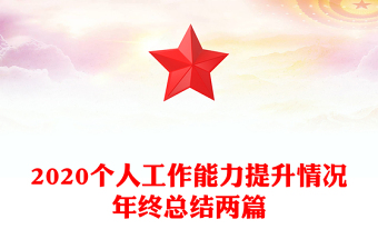 2020个人工作能力提升情况年终总结两篇