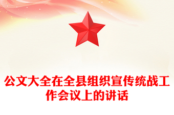 公文大全在全县组织宣传统战工作会议上的讲话