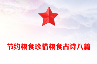 节约粮食珍惜粮食古诗八篇