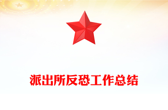 派出所反恐工作总结