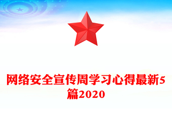 网络安全宣传周学习心得最新5篇2020