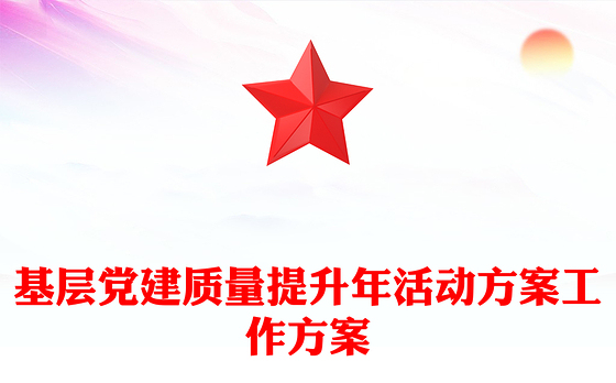 基层党建质量提升年活动方案工作方案