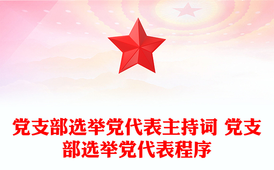 党支部选举党代表主持词 党支部选举党代表程序