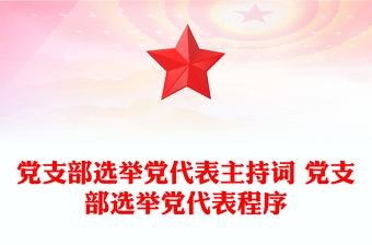 党支部选举党代表主持词 党支部选举党代表程序